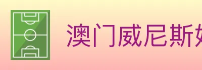澳门威尼斯娱乐城 logo